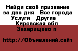 Найди своё призвание за два дня - Все города Услуги » Другие   . Кировская обл.,Захарищево п.